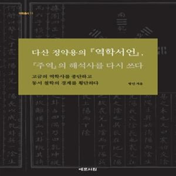 다산 정약용의 역학서언, 주역의 해석사를 다시 쓰다 (고금의 역학사를 종단하고 동서 철학의 경계를 횡단하다)