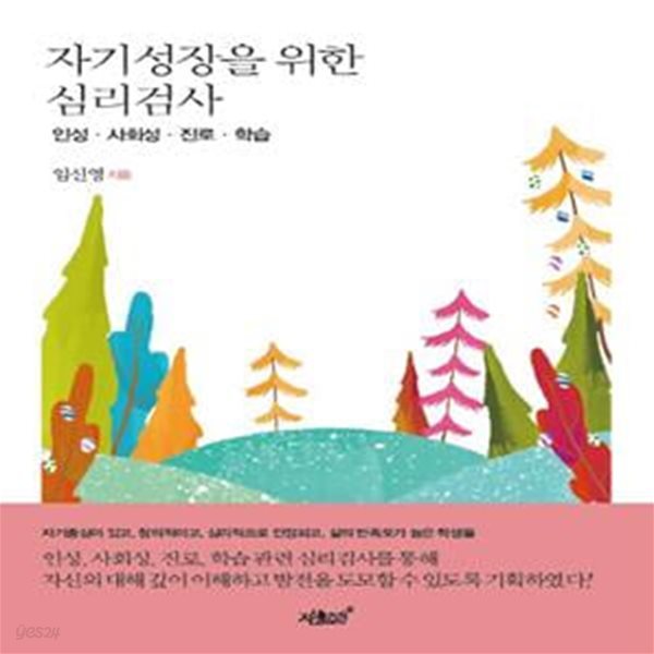 자기성장을 위한 심리검사 (인성 사회성 진로 학습)