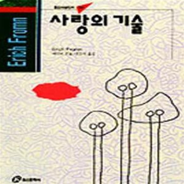 사랑의 기술 (선과 정신분석, 홍신사상신서 39)