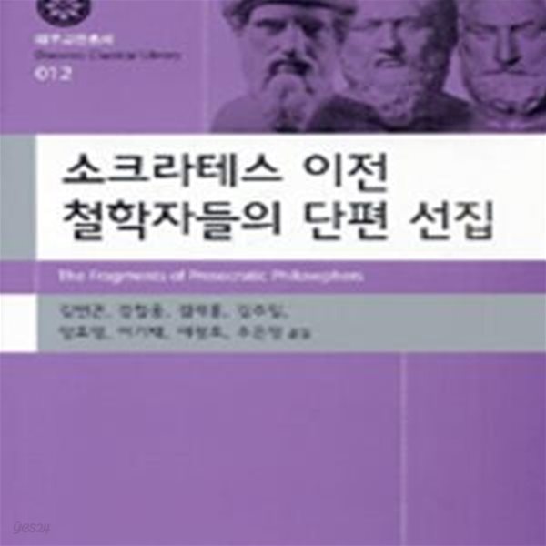 소크라테스 이전 철학자들의 단편 선집