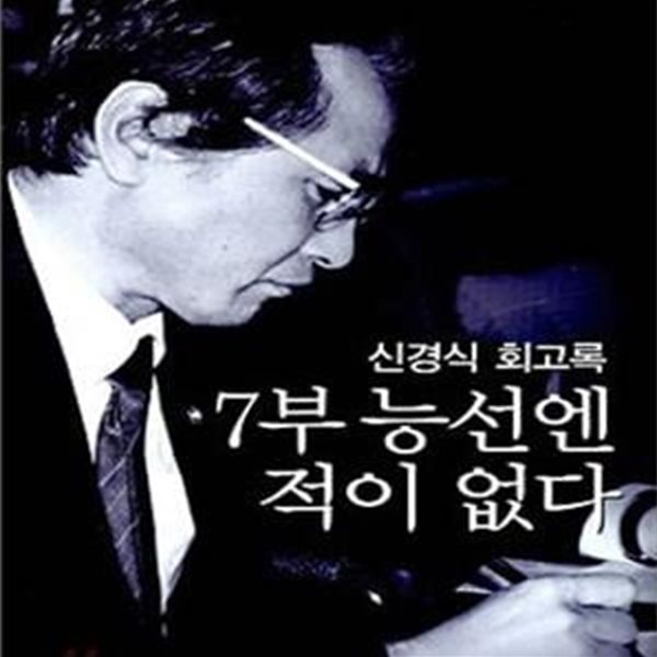 7부 능선엔 적이 없다 (신경식 회고록)