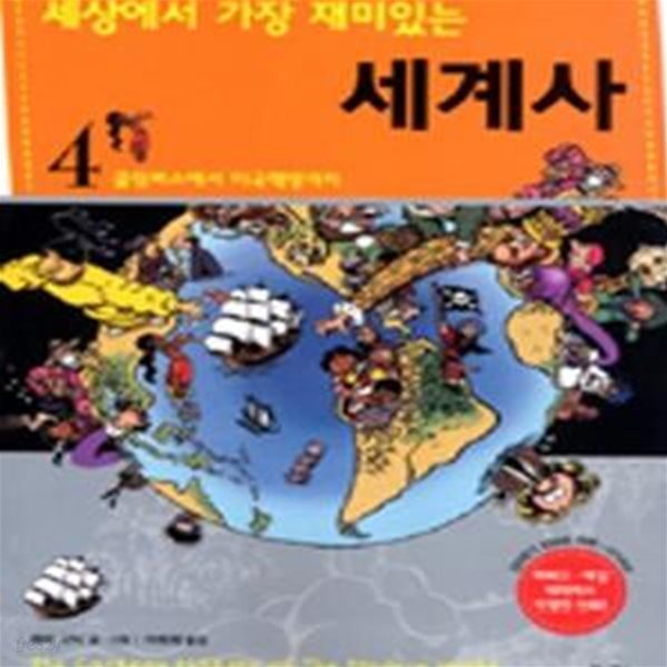 세상에서 가장 재미있는 세계사 4 (콜럼버스에서 미국혁명까지)