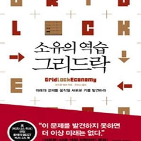 소유의 역습 그리드락