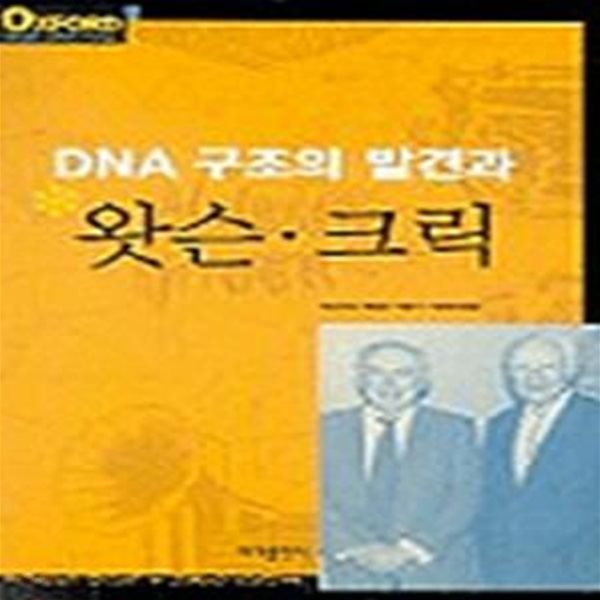 DNA 구조의 발견과 왓슨.크릭