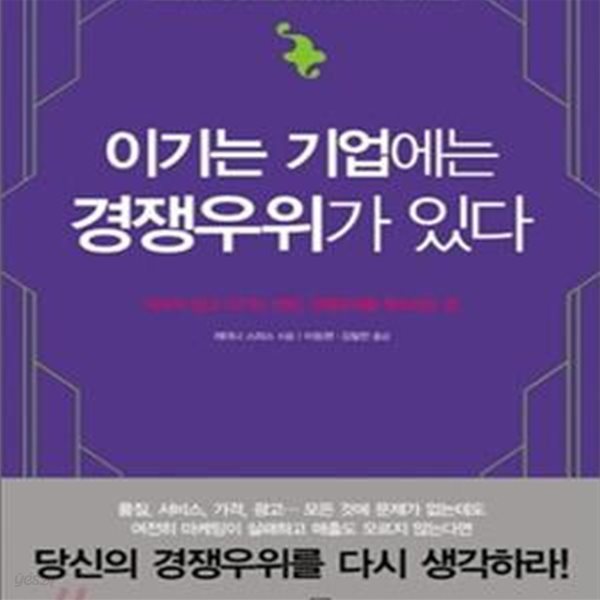 이기는 기업에는 경쟁우위가 있다 (싸우지 않고 이기는 전략, 경쟁우위를 창조하는 법)