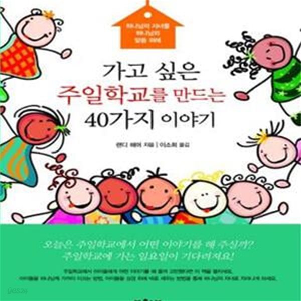 가고싶은 주일학교를 만드는 40가지 이야기 (하나님의 자녀를 하나님의 말씀 위에)