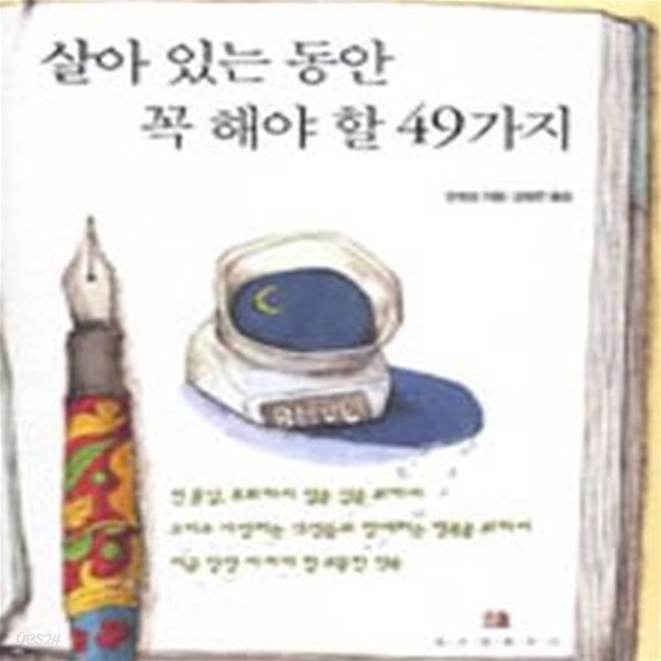 살아 있는 동안 꼭 해야 할 49가지