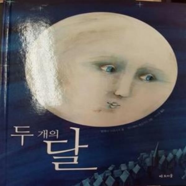 두 개의 달 / 헬레나 크랄리치(글), 안드레야 페클라르(그림), 도미솔, 2016 초판