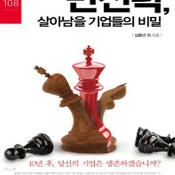 변신력, 살아남을 기업들의 비밀 (10년 후, 당신의 기업은 생존하겠습니까?)