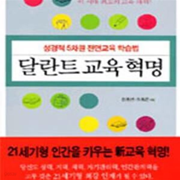 달란트 교육혁명 (성경적 5차원 전면교육 학습법)