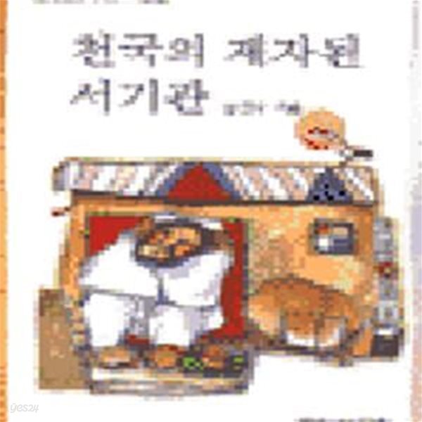 천국의 제자된 서기관 (책별성경공부시리즈(마태복음),마태복음)