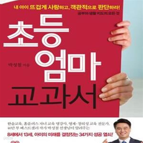 초등 엄마 교과서 (공부와 생활 지도의 모든 것)