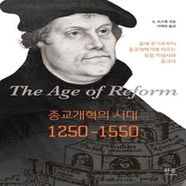 종교개혁의 시대, 1250~1550(양장본 HardCover) (중세 후기로부터 종교개혁기에 이르는 유럽 지성사와 종교사)