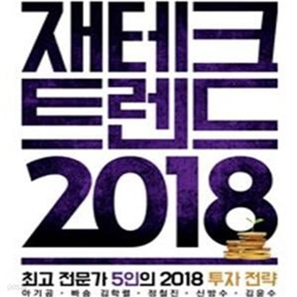 재테크 트렌드 2018