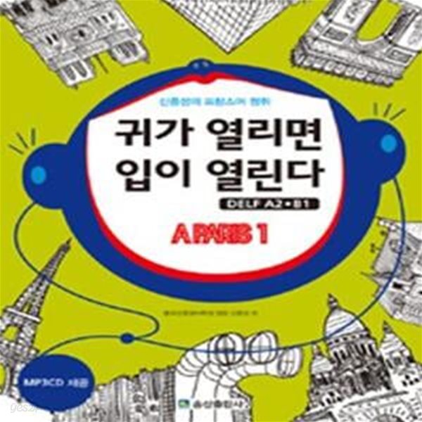 귀가 열리면 입이 열린다 (신중성의 프랑스어 청취 DELF A2)