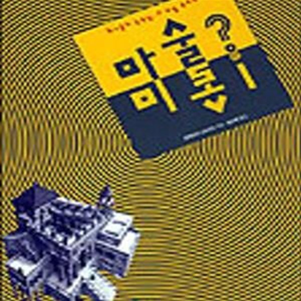 미술속의 마술 (화가들의 눈속임, 그 비밀 속으로)