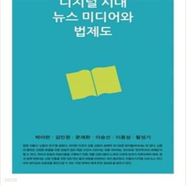 디지털 시대 뉴스 미디어와 법제도 (2016-01 연구서)