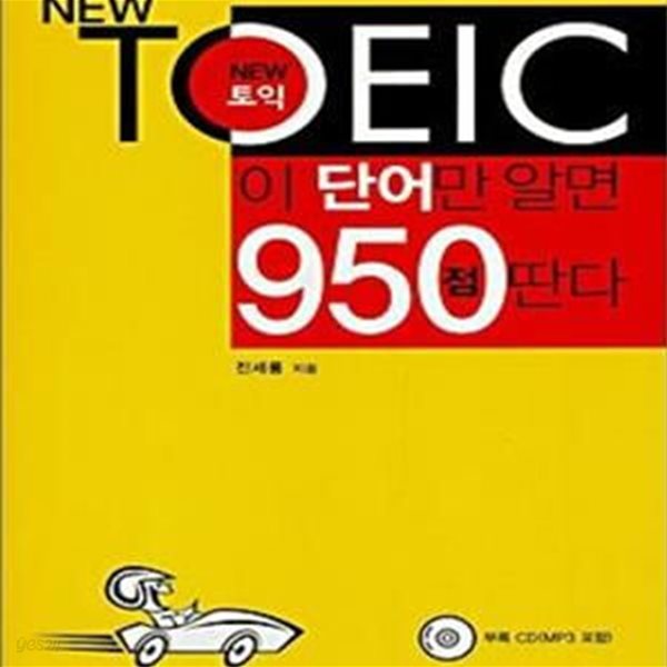 NEW TOEIC 이 단어만 알면 950점 딴다