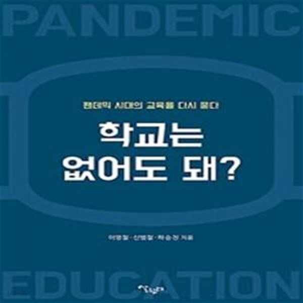 학교는 없어도 돼? (팬데믹 시대의 교육을 묻다) / 초판