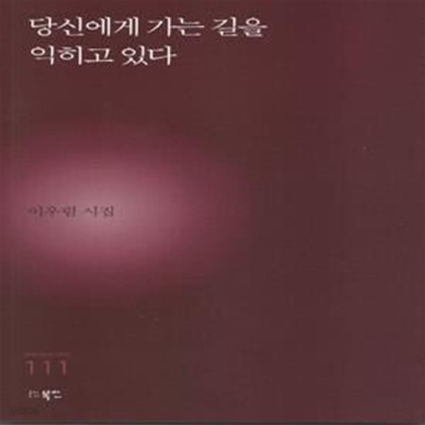 당신에게 가는 길을 익히고 있다 (이우림 시집)  / 초판 저자 사인도서