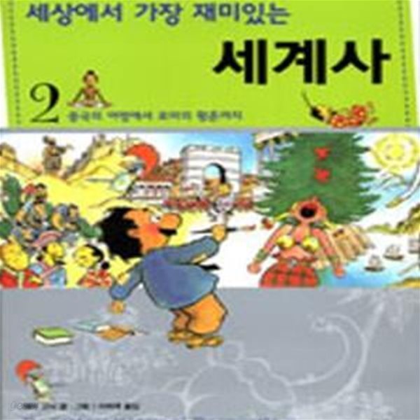 세상에서 가장 재미있는 세계사 2 (중국의 여명에서 로마의 황혼까지)