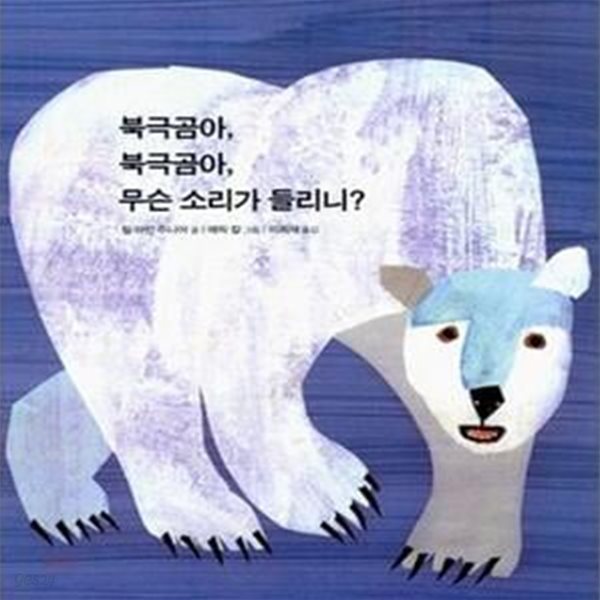 북극곰아 북극곰아 무슨 소리가 들리니