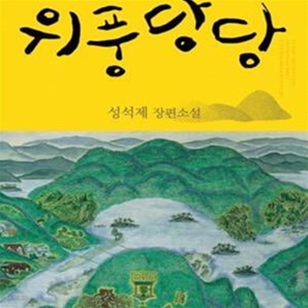 위풍당당 (성석제 장편소설)  / 초판