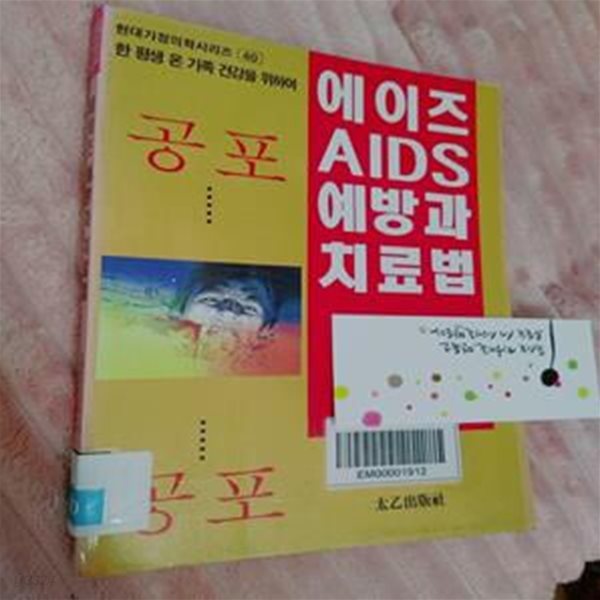 에이즈 예방과 치료법 / 현대건강연구회, 태을출판사(진화당), 1995 초판 (하단 상태설명 확인해주세요)