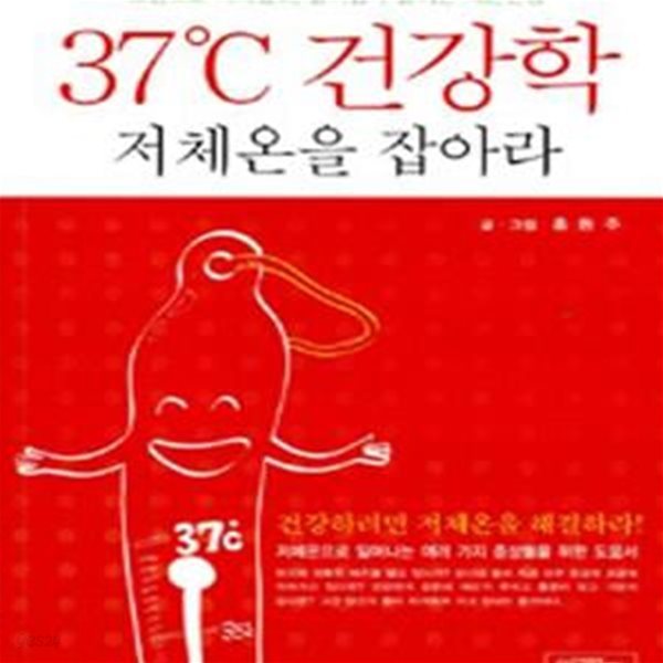 37도 건강학 저체온을 잡아라 (건강하려면 저체온을 해결하라)