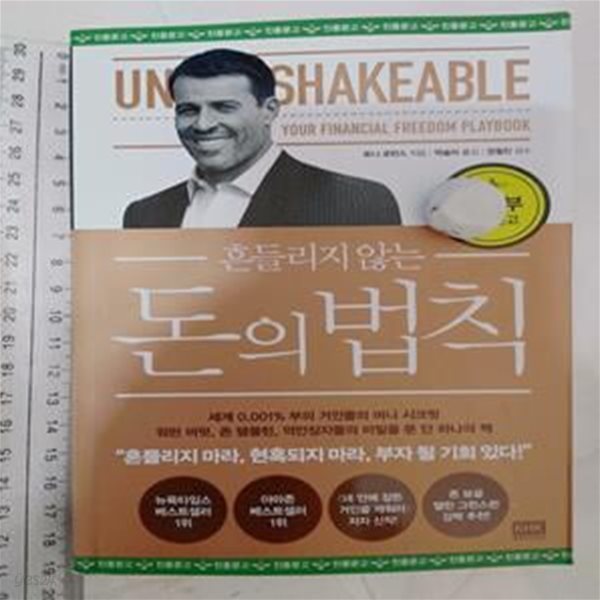 흔들리지 않는 돈의 법칙 (보급판) / 토니 로빈스(앤서니 라빈스) 저/박슬라 역, 알에이치코리아(RHK), 2018 (하단 책상태설명 확인해주세요)