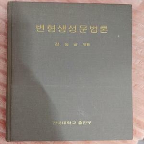 변형생성문법론 | 김승곤 엮음, 건국대학교출판부, 1982 초판, 저자사인