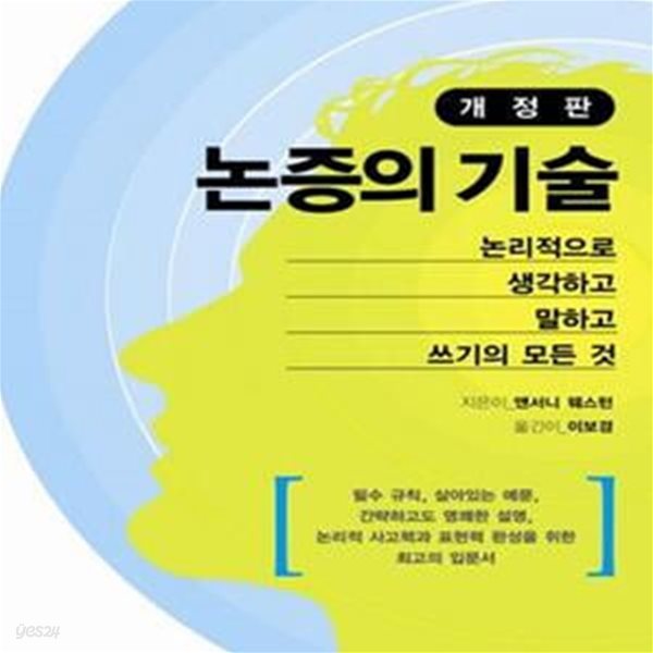 논증의 기술 (논리적으로 생각하고 말하고 쓰기의 모든 것)