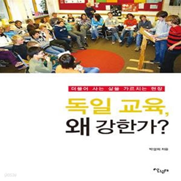 독일 교육, 왜 강한가? (더불어 사는 삶을 가르치는 현장)  / 하단 책상태설명 확인해주세요