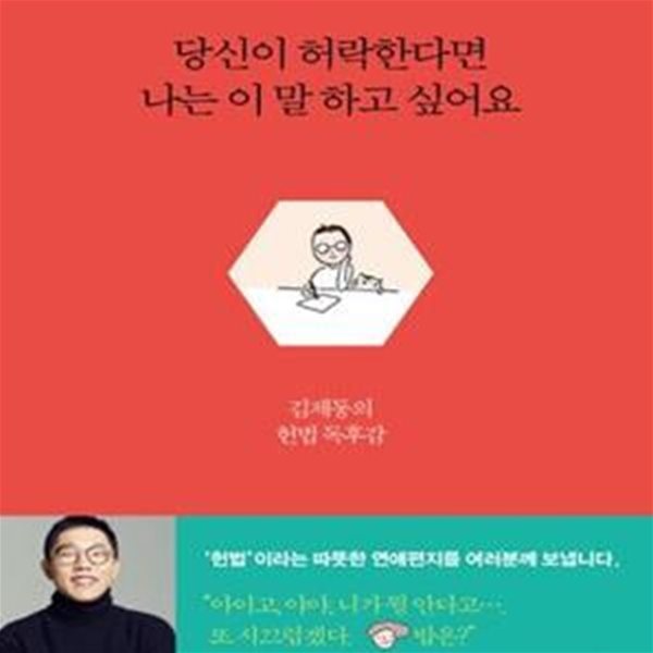 당신이 허락한다면 나는 이 말 하고 싶어요 (김제동과 나, 우리가 살아가는 법)