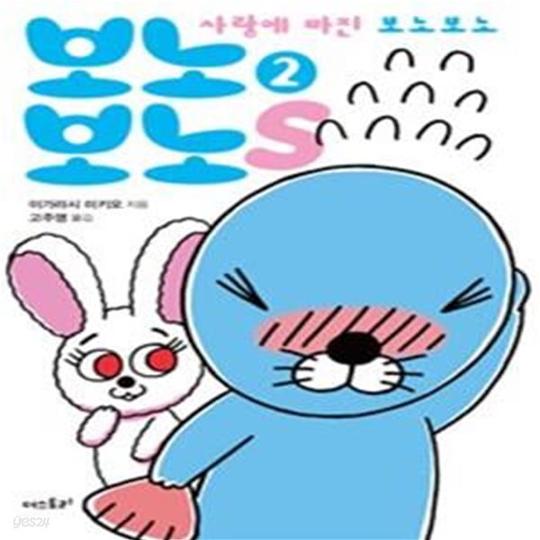 보노보노스 2 (사랑에 빠진 보노보노)