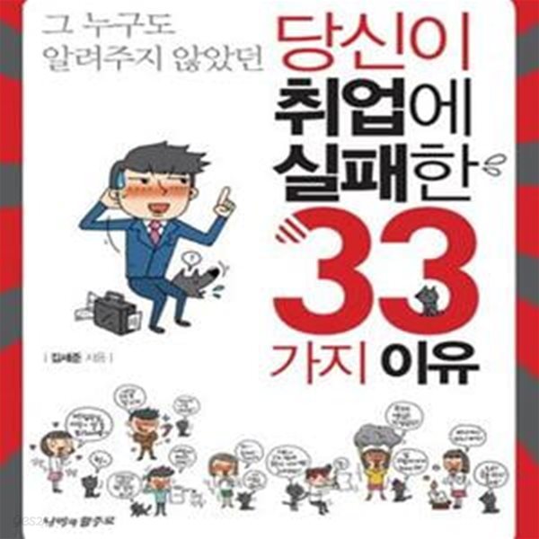 당신이 취업에 실패한 33가지 이유 (그 누구도 알려주지 않았던)