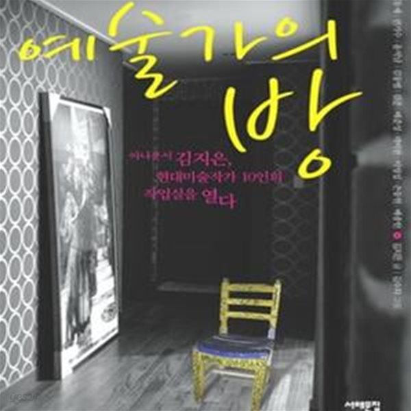 예술가의 방 (아나운서 김지은, 현대미술작가 10인의 작업실을 열다)