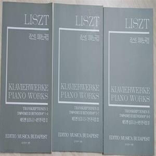 리스트: 베토벤 심포니 1-4, 5-7, 8-9번 편곡집 2-4 (총3권) II-17~19 | LISZT (엮은이) | 음악춘추사 | 2004