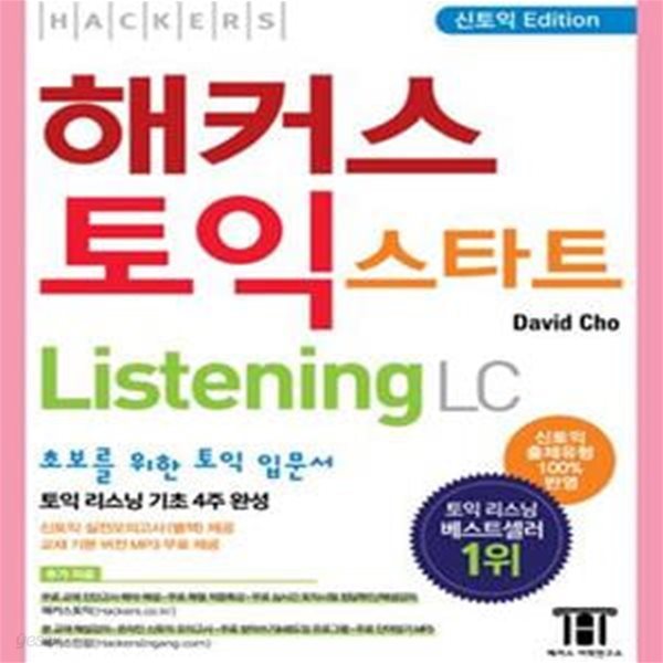 해커스 토익 스타트 리스닝(2016 신토익 교재)(Hackers toeic start  해커스 신토익 스타트 리스닝(LC)(Hackers TOEIC Start Listening)) (최신 토익기출문제유형, 토익모의고사 제공, 토익LC 입문서, 받아쓰기&amp;쉐도