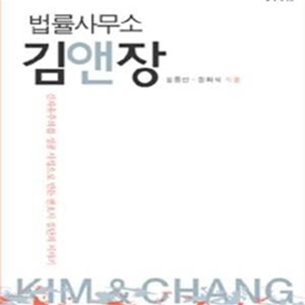 법률사무소 김앤장 (우리시대의 논리 10,신자유주의를 성공 사업으로 만든 변호사 집단의 이야기)