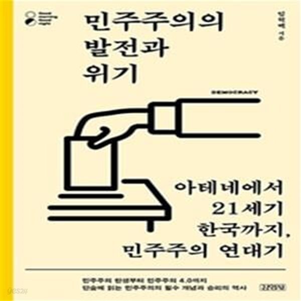 민주주의의 발전과 위기 (아테네에서 21세기 한국까지, 민주주의 연대기)