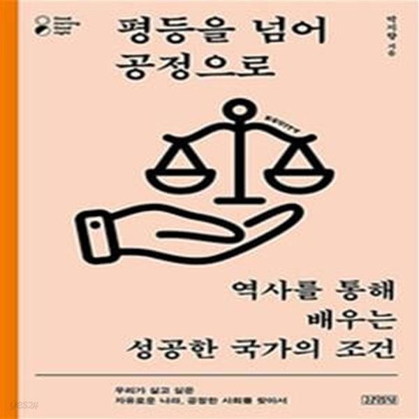 평등을 넘어 공정으로 (역사를 통해 배우는 성공한 국가의 조건)