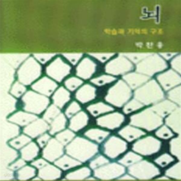 뇌 (학습과기억의구조) / 초판