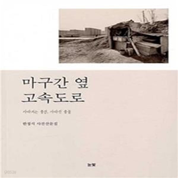 마구간 옆 고속도로 (사라지는 풍경, 사리진 풍물, 한정식 사진산문집) / 초판