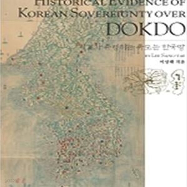 사료가 증명하는 독도는 한국 땅 (Historical Evidence of Korean Sovereignty over Dokdo)  / 초판