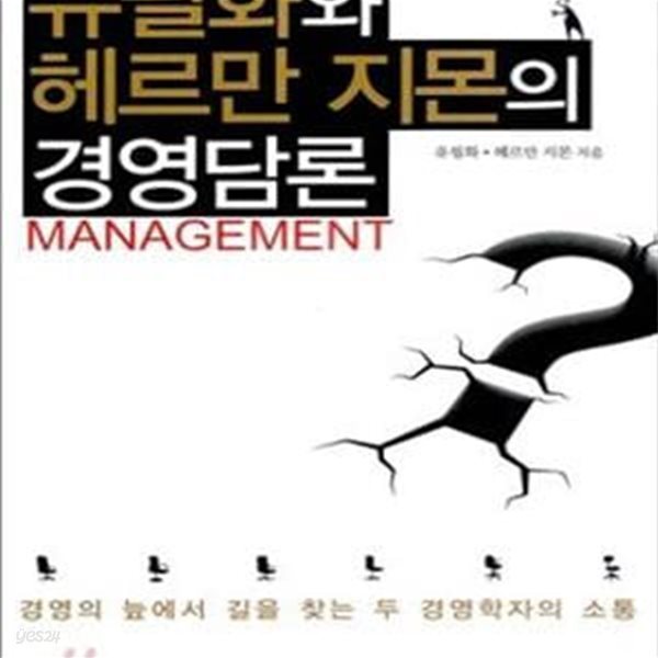 유필화와 헤르만 지몬의 경영담론 (경영의 늪에서 길을 찾는 두 경영학자의 소통)  /  초판