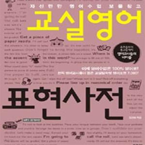 교실영어 표현사전 (자신만만 영어수업 보물창고) /부록cd없음