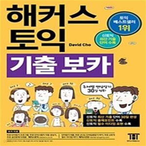 해커스 토익 기출보카(해커스 신토익보카) (토익 최신 기출 영단어, 신토익 적중 어휘 출제포인트 30일 완성! 토익 베스트셀러 1위, 토익실전모의고사 제공!)