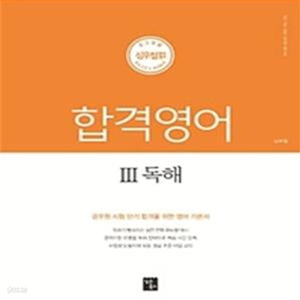 심우철 합격영어 3 독해 (2019,9급/7급/경찰 공무원 대비)