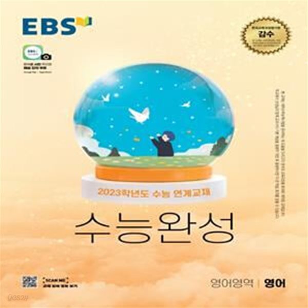 EBS 수능완성 영어영역 영어 (2023학년도 수능 연계교재,2023 수능대비,2022)